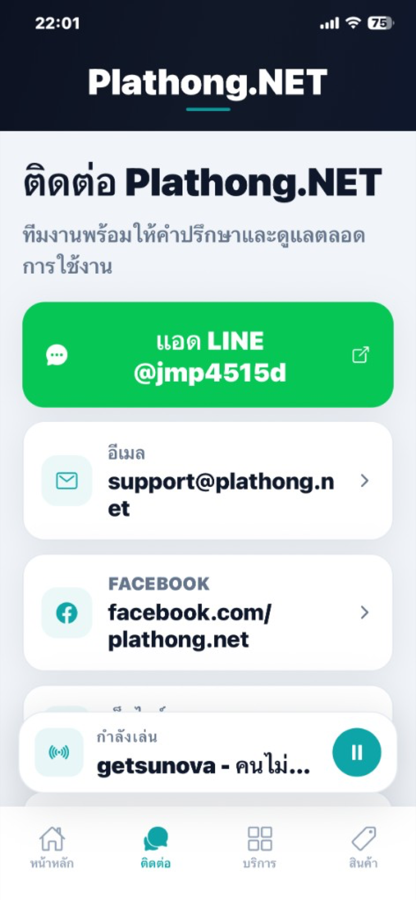 หน้าติดต่อสถานี